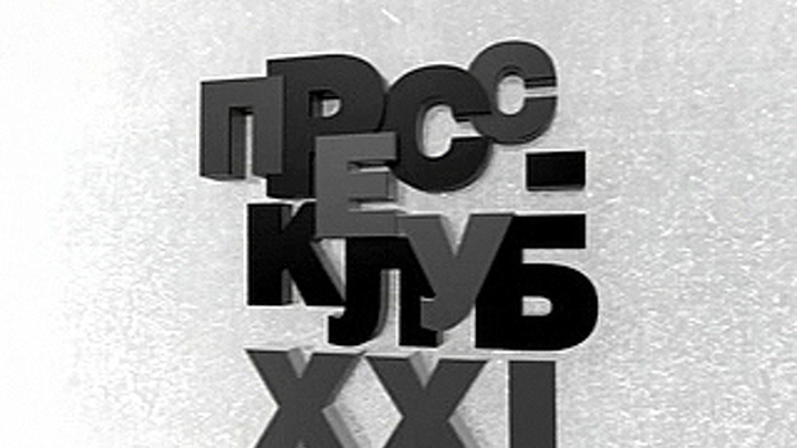  Пресс-клуб XXI. "Как сделать хрестоматийную литературу интересной школьнику?"