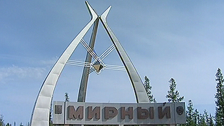 Мирный. Якутия