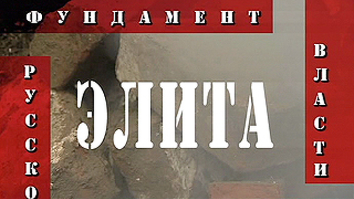 "Элита: фундамент и динамит русской власти". 14-й выпуск