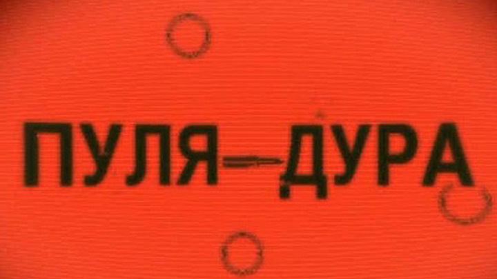 Авторская программа Аркадия Мамонтова. Пуля-дура