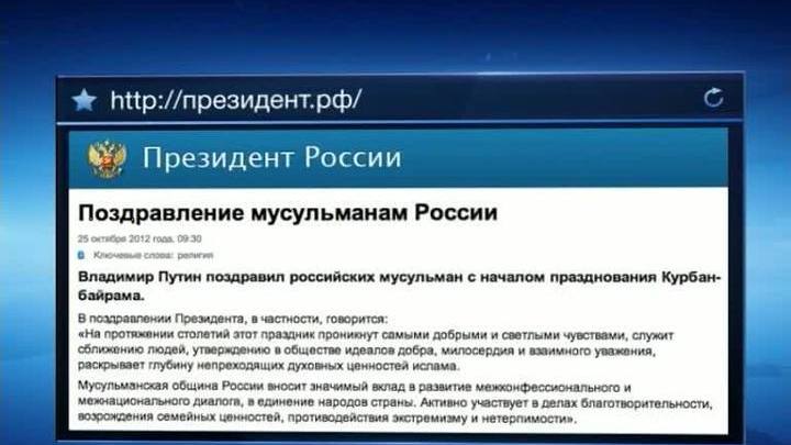 Путин и Медведев поздравили мусульман с Курбан-байрамом
