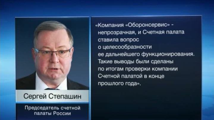 Счетная палата ставила вопрос о целесообразности работы "Оборонсервиса"