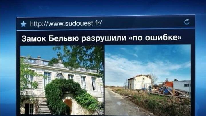 Во Франции по ошибке снесли замок XVIII века