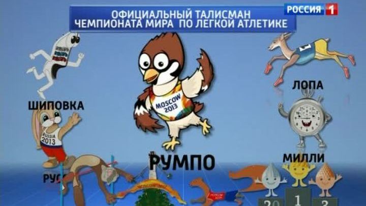 Талисманов ЧМ по легкой атлетике стал воробей