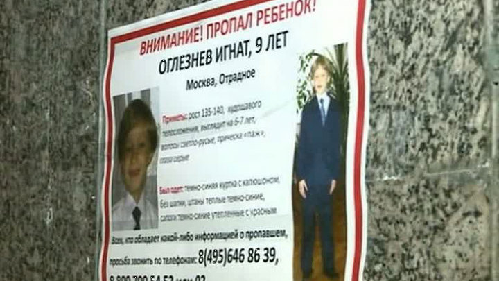 Девятилетний Игнат Оглезнев, которого четверо суток искали по всей Москве, снова дома