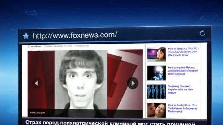 Адам Ланза мог устроить бойню в школе из-за опасений попасть в психушку