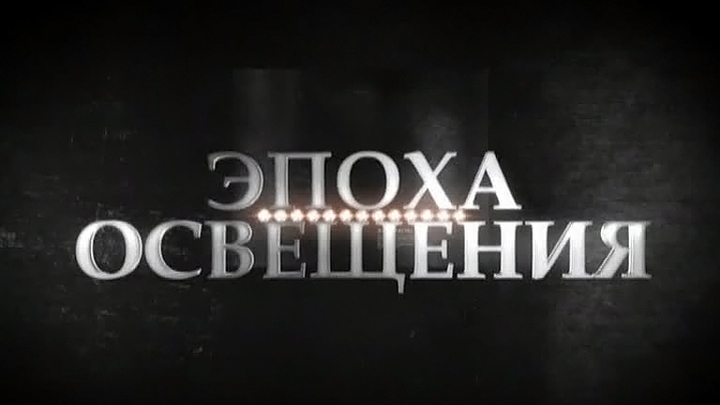 Эпоха освещения