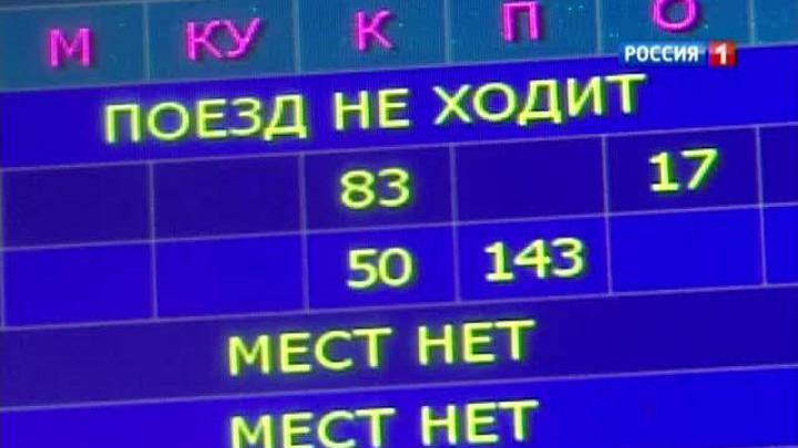 На московских вокзалах активизировались перекупщики