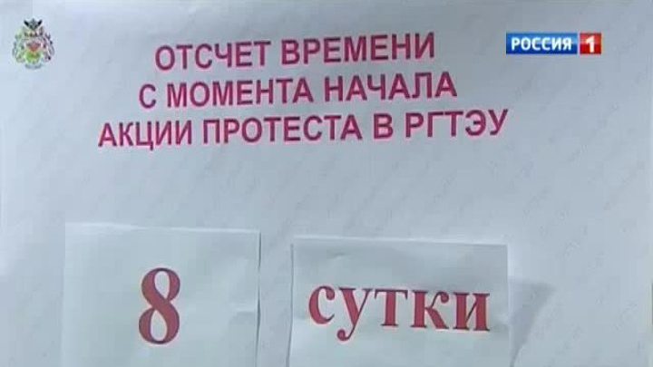 Нового ректора РГТЭУ не пустили на работу