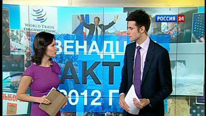 Двенадцать фактов о 2012 годе