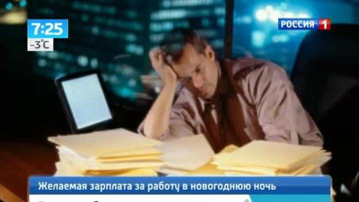 Три четверти россиян готовы работать в новогоднюю ночь