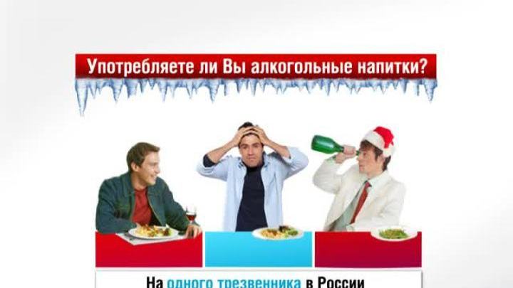Россия в цифрах. Употребление алкоголя