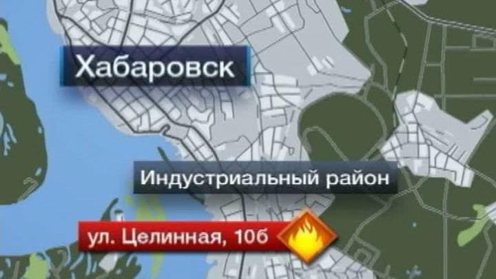 Пожар в хабаровском общежитии: жильцов эвакуируют