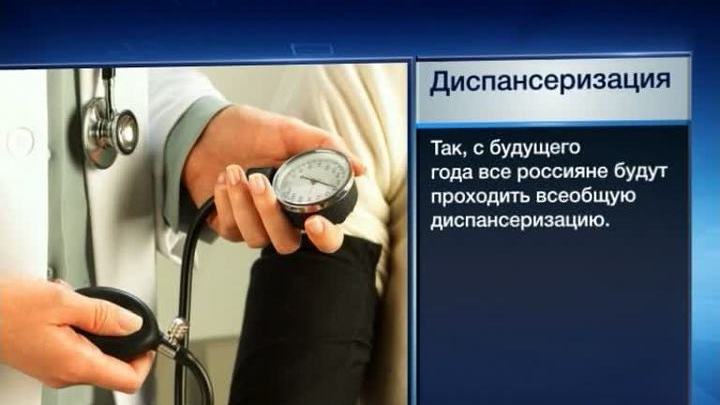 Новый год - новые правила: в России вводится всеобщая диспансеризация