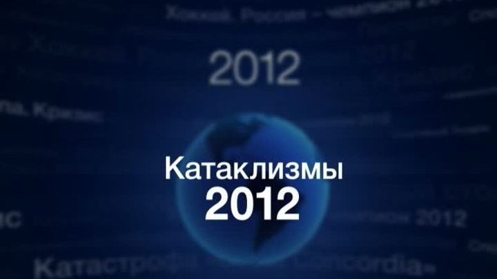 Катаклизмы-2012