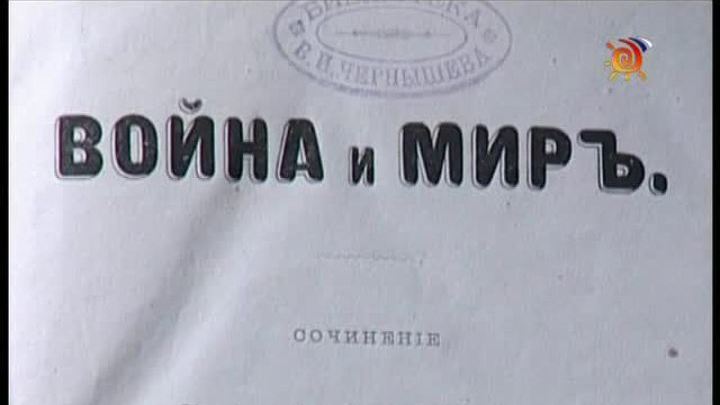 Лев Николаевич Толстой. "Война и мир". Философская концепция эпилога
