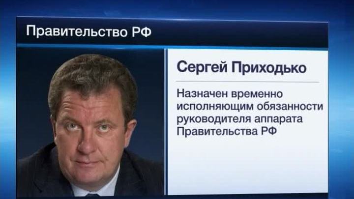 Врио главы аппарата правительства стал Сергей Приходько