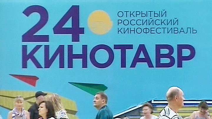 XXIV Открытый российский кинофестиваль "Кинотавр"