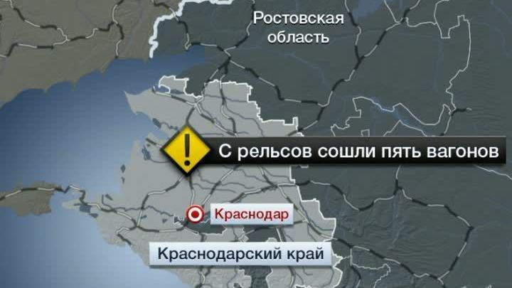 Последствия схода вагонов на Кубани ликвидируют два поезда