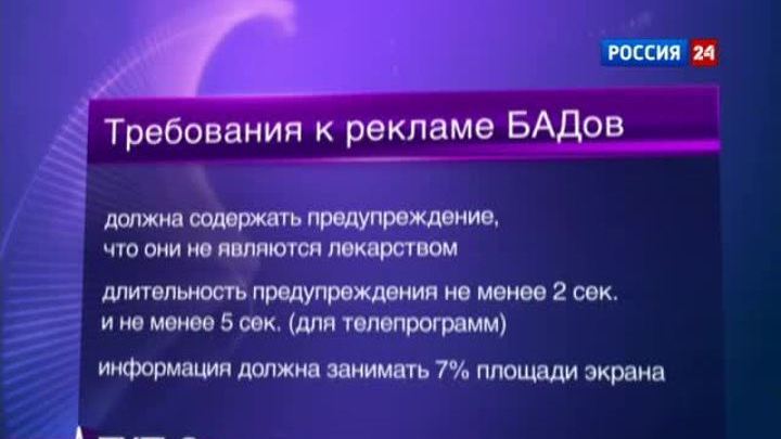 За нарушения в рекламе БАДов будут строго наказывать