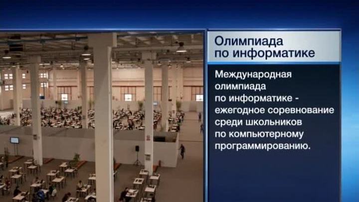 Олимпиада по информатике: российские школьники уступили только сборной Китая