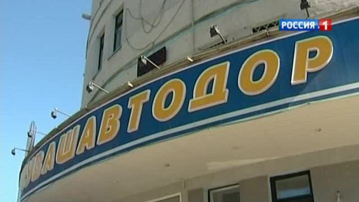 Главу Чувашавтодора обвиняют в растрате
