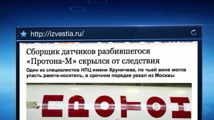 Одного из специалистов, причастных к аварии "Протона", не могут найти