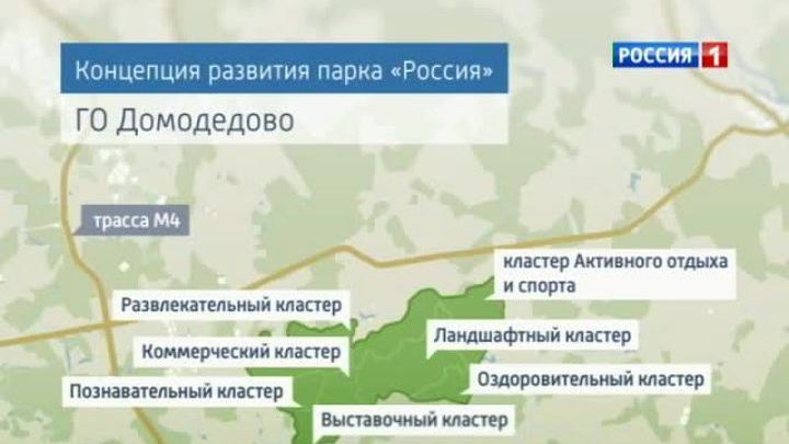 Стартует конкурс по разработке концепции парка "Россия"