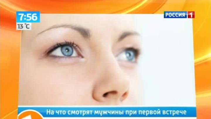 На что смотрят мужчины при первой встрече с женщиной