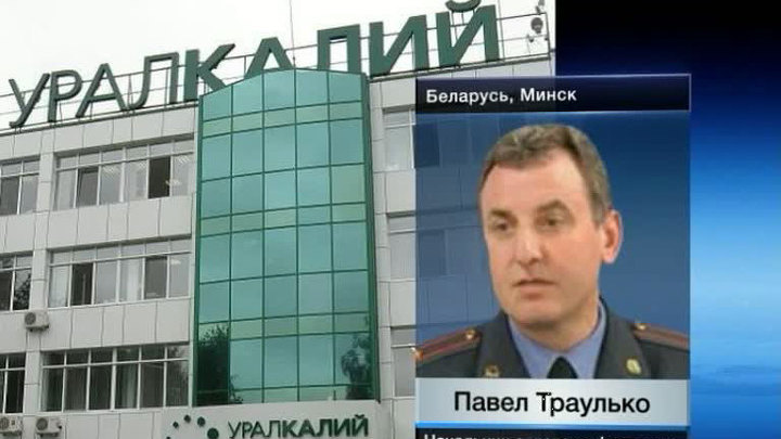 В Белоруссии задержан гендиректор "Уралкалия"