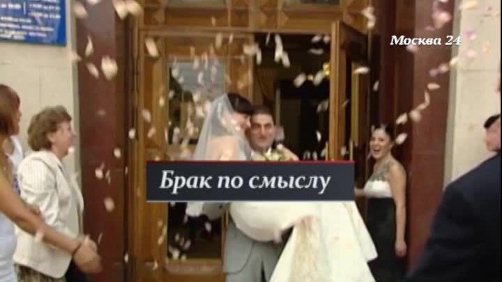 Брак по смыслу: необычные решения