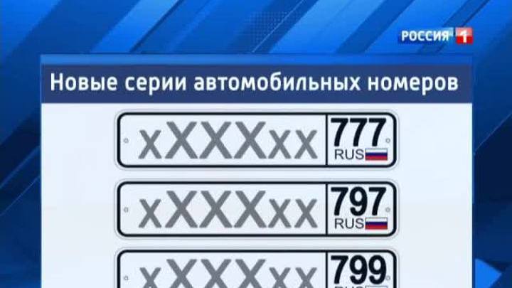 Введены новые коды региона: 777, 797 и 799