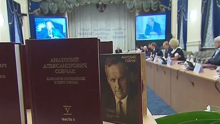 В Петербурге презентовали собрание сочинений Анатолия Собчака