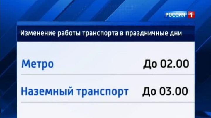 Особенности движения общественного транспорта в праздники