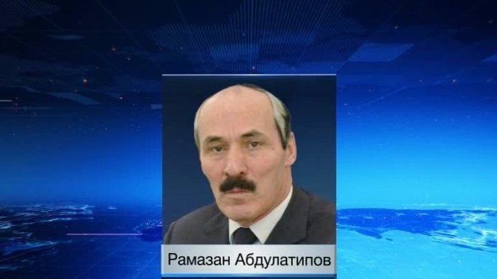 Рамазан Абдулатипов возглавил Дагестан
