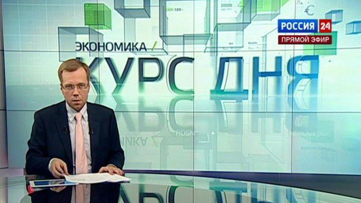 Экономика. Курс дня, 13 сентября 2013 года