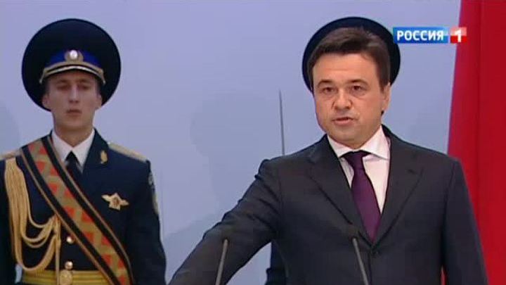 Андрей Воробьев вступил в должность губернатора Подмосковья