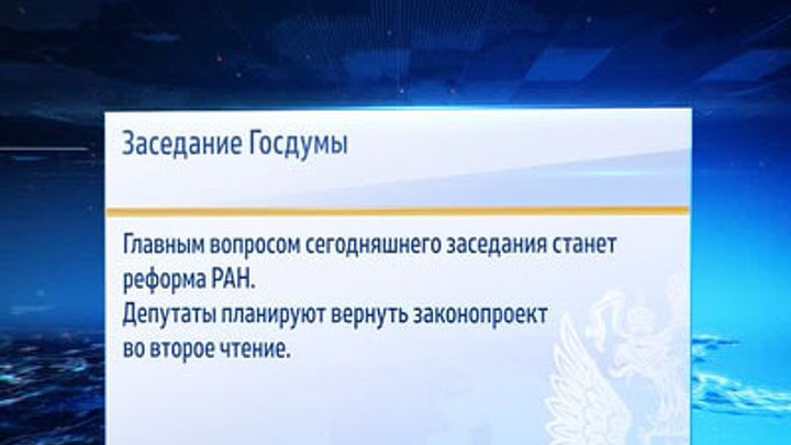 Законопроект о реформе РАН вернут ко второму чтению