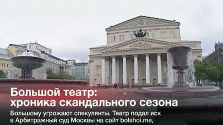 Большой театр: хроника скандального сезона
