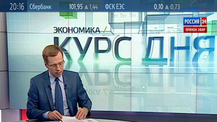 Экономика. Курс дня, 25 сентября 2013 года