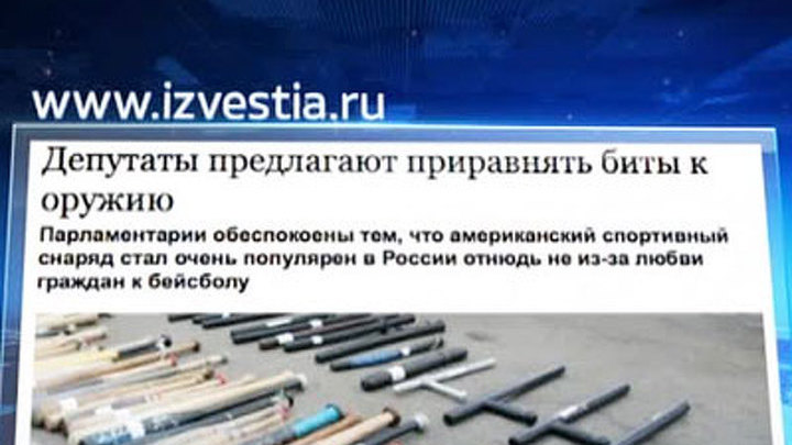 Депутаты Госдумы хотят приравнять биту к оружию