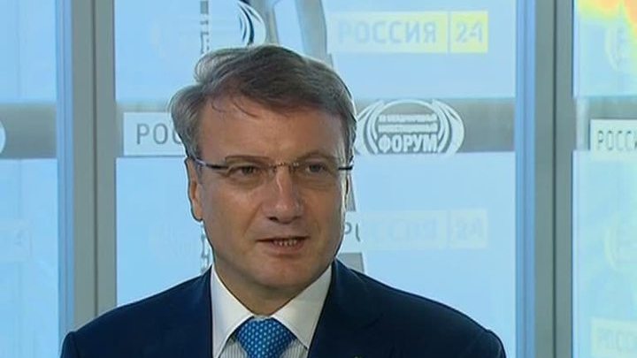 Герман Греф: принятие решений должно быть персональной ответственностью
