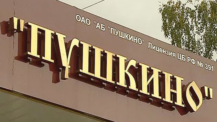 Банк "Пушкино" начнет выплачивать деньги вкладчикам