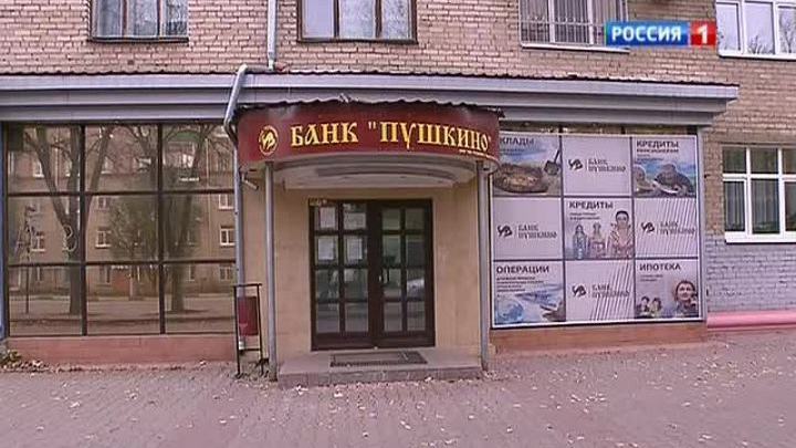Куда исчезли деньги из банка "Пушкино"?