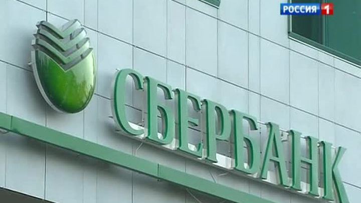 сбербанк