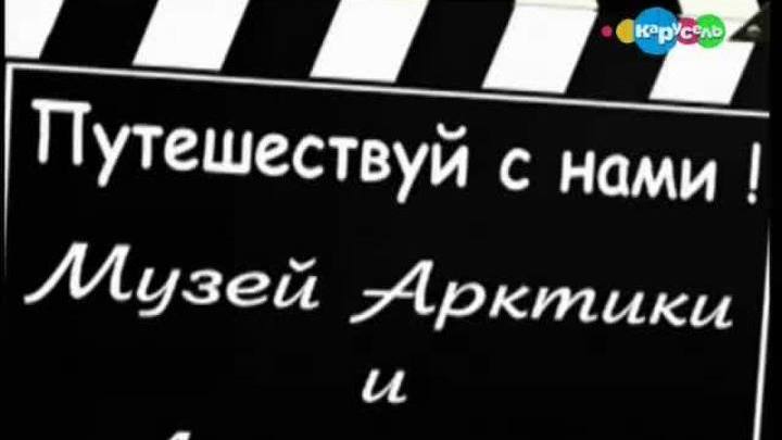 Музей Арктики и Антарктики