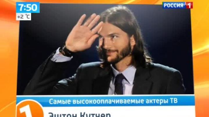 Эштон Кучер - самый дорогой актер