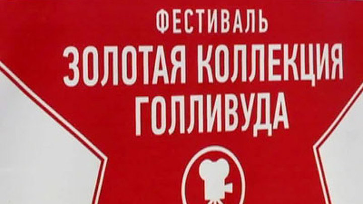 Москвичам представили "Золотую коллекцию Голливуда"