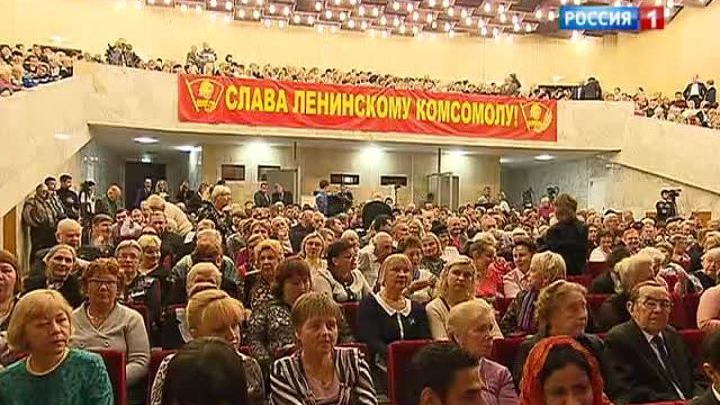 Буду вечно молодым: Комсомолу исполняется 95 лет