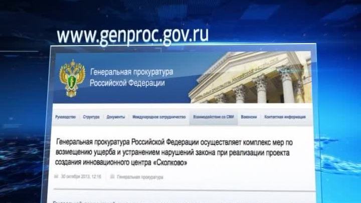 Генпрокуратура: за три коротких рекламных ролика "Сколково" заплатило 54 миллиона